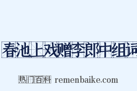 春池上戏赠李郎中组词是什么意思的图片